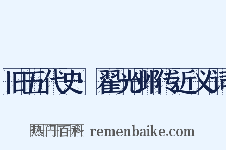 旧五代史·翟光邺传近义词是什么意思的图片